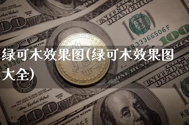 绿可木效果图(绿可木效果图大全)_https://www.jnskb.com_效果图_第1张