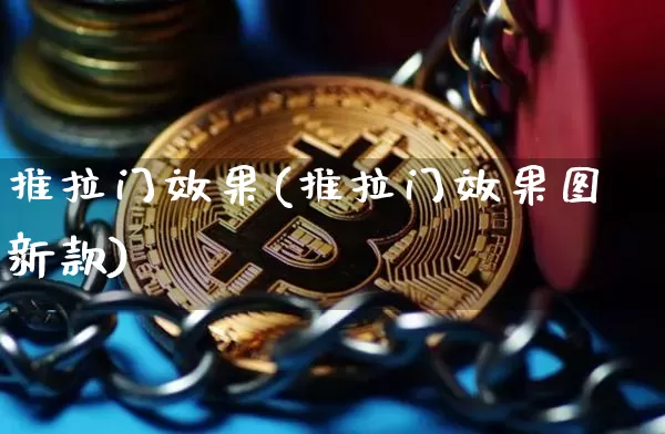 推拉门效果(推拉门效果图新款)_https://www.jnskb.com_效果图_第1张