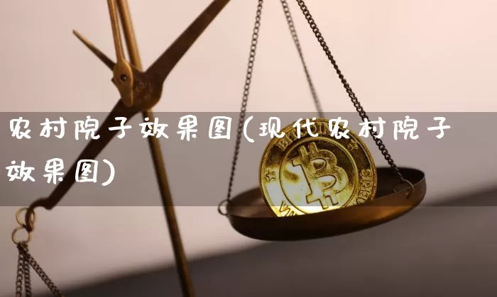 农村院子效果图(现代农村院子效果图)_https://www.jnskb.com_效果图_第1张
