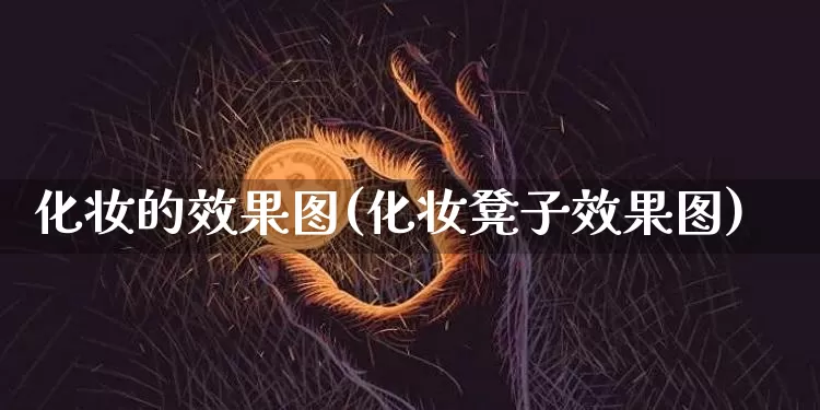 化妆的效果图(化妆凳子效果图)_https://www.jnskb.com_装修流程_第1张