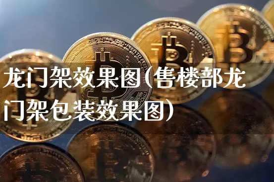 龙门架效果图(售楼部龙门架包装效果图)_https://www.jnskb.com_装修流程_第1张