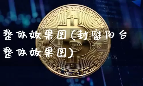 整体效果图(封窗阳台整体效果图)_https://www.jnskb.com_效果图_第1张