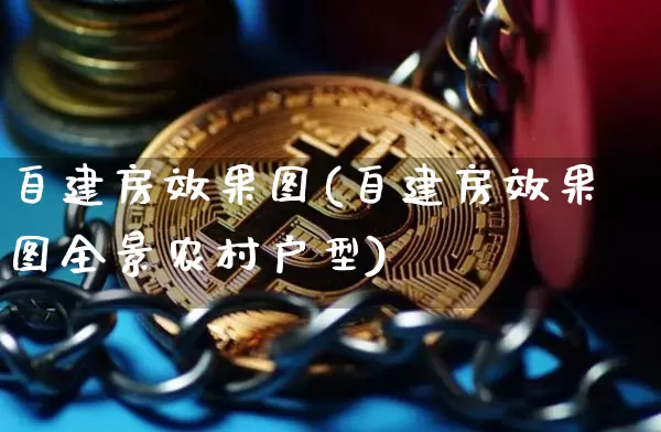 自建房效果图(自建房效果图全景农村户型)_https://www.jnskb.com_装修公司_第1张