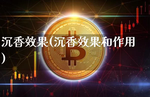 沉香效果(沉香效果和作用)_https://www.jnskb.com_装修流程_第1张