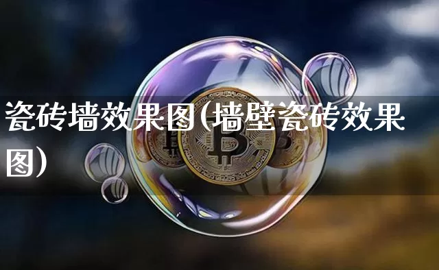 瓷砖墙效果图(墙壁瓷砖效果图)_https://www.jnskb.com_装修公司_第1张