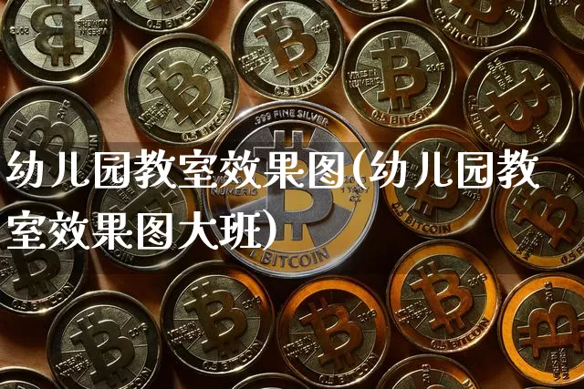 幼儿园教室效果图(幼儿园教室效果图大班)_https://www.jnskb.com_装修流程_第1张