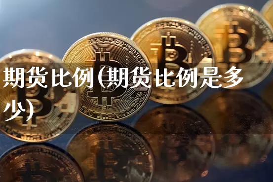 期货比例(期货比例是多少)_效果图_第1张_装修网 期货比例(期货比例是多少)_https://www.jnskb.com_效果图_第1张