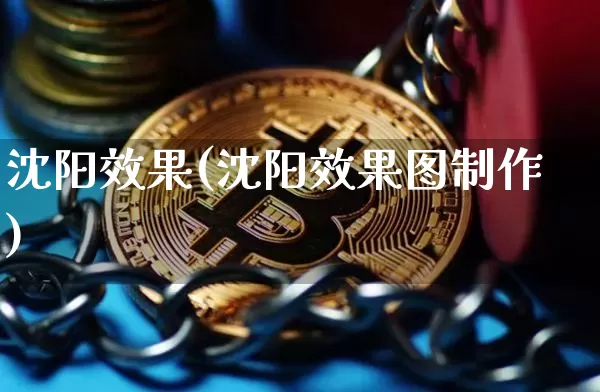 沈阳效果(沈阳效果图制作)_https://www.jnskb.com_装修流程_第1张