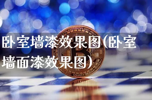卧室墙漆效果图(卧室墙面漆效果图)_https://www.jnskb.com_设计报价_第1张
