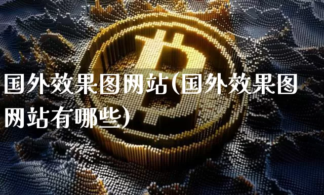 国外效果图网站(国外效果图网站有哪些)_https://www.jnskb.com_装修流程_第1张