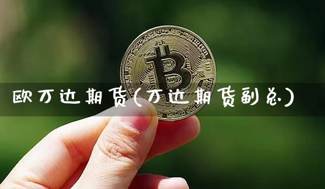 欧万达期货(万达期货副总)_https://www.jnskb.com_装修公司_第1张