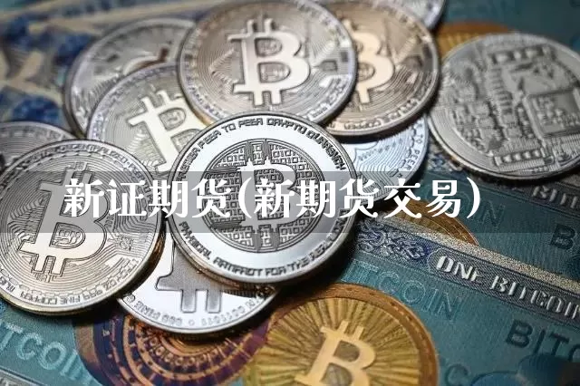 新证期货(新期货交易)_https://www.jnskb.com_装修公司_第1张