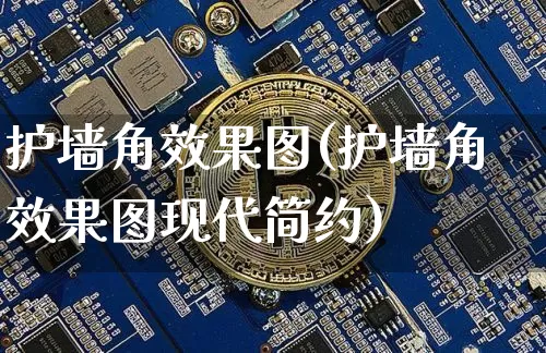 护墙角效果图(护墙角效果图现代简约)_https://www.jnskb.com_装修流程_第1张