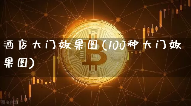 酒店大门效果图(100种大门效果图)_装修公司_第1张_装修网 酒店大门效果图(100种大门效果图)_https://www.jnskb.com_装修公司_第1张