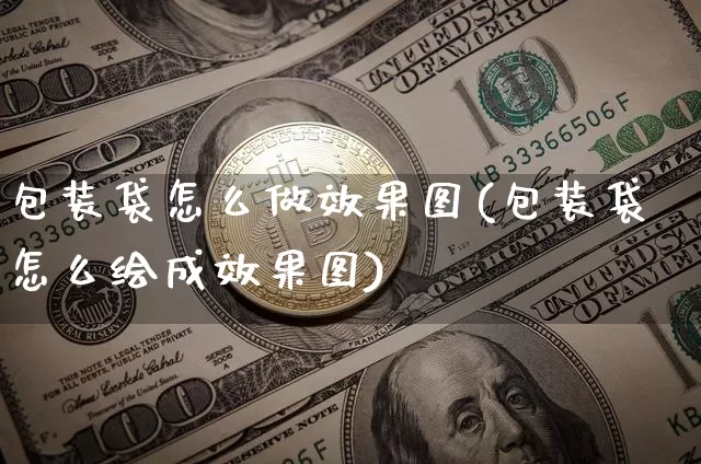 包装袋怎么做效果图(包装袋怎么绘成效果图)_https://www.jnskb.com_效果图_第1张