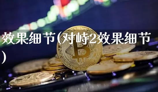 效果细节(对峙2效果细节)_https://www.jnskb.com_装修流程_第1张