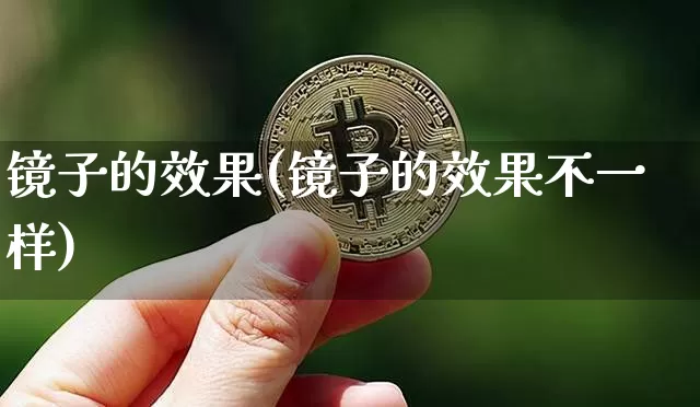 镜子的效果(镜子的效果不一样)_https://www.jnskb.com_效果图_第1张