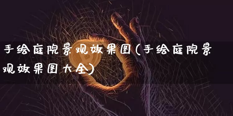 手绘庭院景观效果图(手绘庭院景观效果图大全)_https://www.jnskb.com_设计报价_第1张