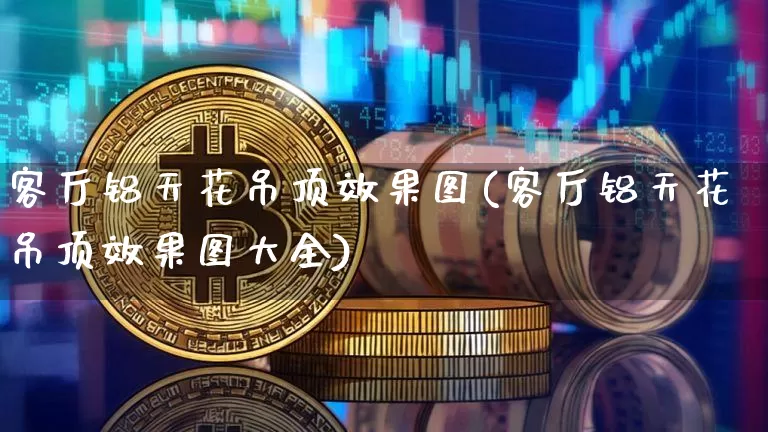 客厅铝天花吊顶效果图(客厅铝天花吊顶效果图大全)_https://www.jnskb.com_效果图_第1张