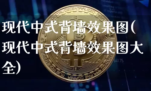 现代中式背墙效果图(现代中式背墙效果图大全)_https://www.jnskb.com_装修流程_第1张