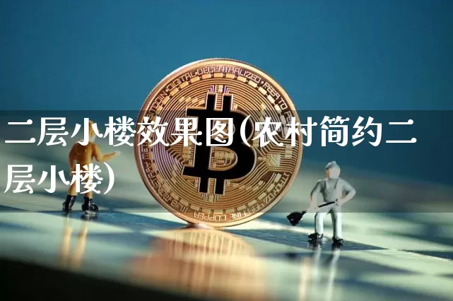二层小楼效果图(农村简约二层小楼)_https://www.jnskb.com_装修流程_第1张