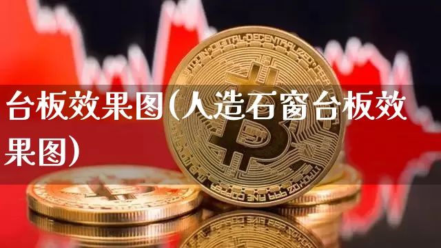 台板效果图(人造石窗台板效果图)_https://www.jnskb.com_装修流程_第1张