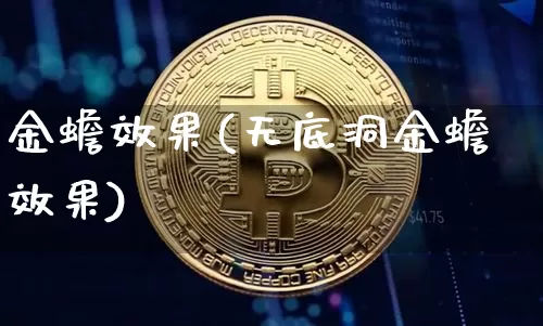 金蟾效果(无底洞金蟾效果)_https://www.jnskb.com_装修公司_第1张