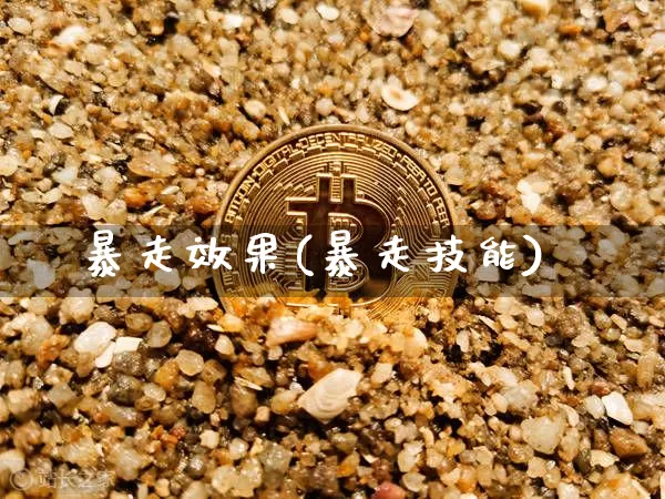 暴走效果(暴走技能)_https://www.jnskb.com_装修流程_第1张