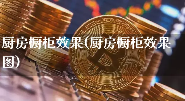 厨房橱柜效果(厨房橱柜效果图)_https://www.jnskb.com_装修流程_第1张