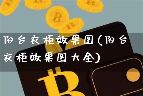 阳台衣柜效果图(阳台衣柜效果图大全)_https://www.jnskb.com_装修公司_第1张