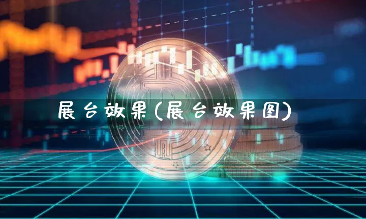 展台效果(展台效果图)_https://www.jnskb.com_装修流程_第1张