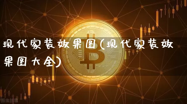 现代家装效果图(现代家装效果图大全)_https://www.jnskb.com_效果图_第1张