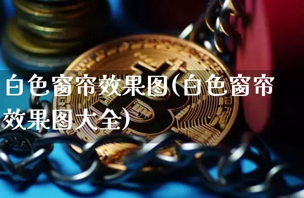 白色窗帘效果图(白色窗帘效果图大全)_https://www.jnskb.com_装修公司_第1张