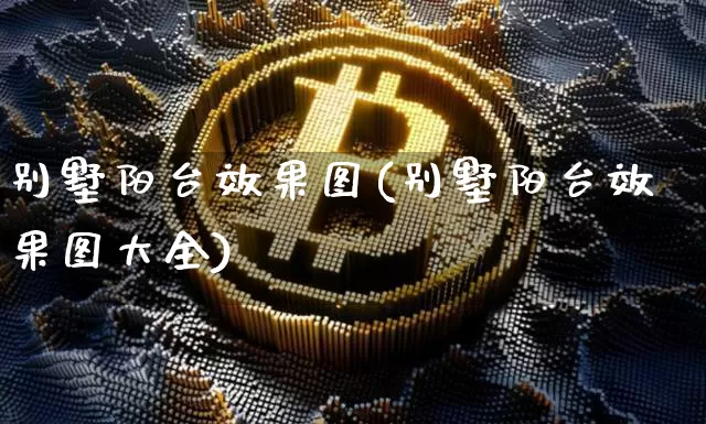 别墅阳台效果图(别墅阳台效果图大全)_https://www.jnskb.com_装修流程_第1张