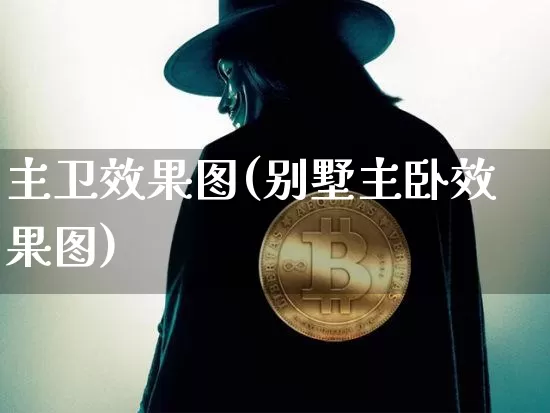 主卫效果图(别墅主卧效果图)_https://www.jnskb.com_装修流程_第1张
