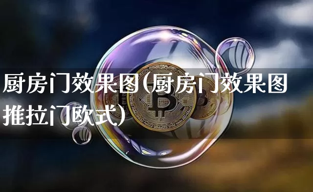 厨房门效果图(厨房门效果图推拉门欧式)_https://www.jnskb.com_装修公司_第1张