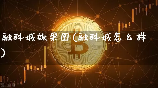 融科城效果图(融科城怎么样)_https://www.jnskb.com_效果图_第1张