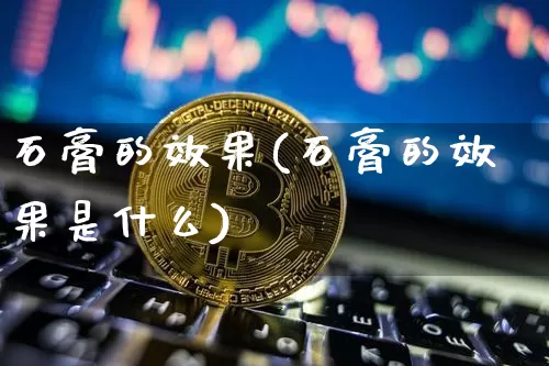 石膏的效果(石膏的效果是什么)_https://www.jnskb.com_装修公司_第1张