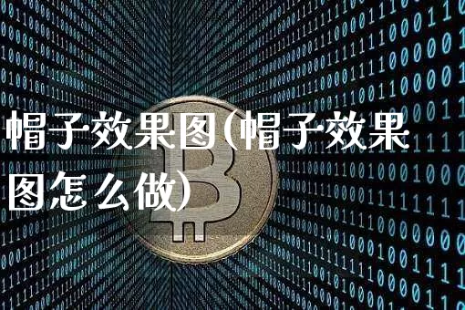 帽子效果图(帽子效果图怎么做)_https://www.jnskb.com_设计报价_第1张