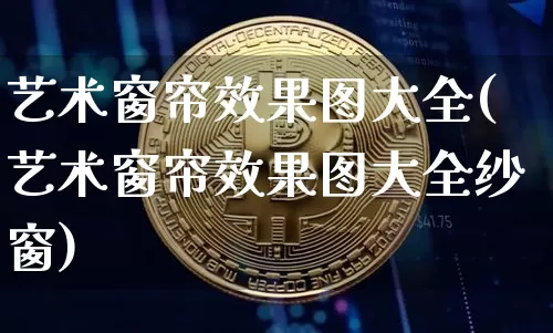 艺术窗帘效果图大全(艺术窗帘效果图大全纱窗)_https://www.jnskb.com_装修流程_第1张