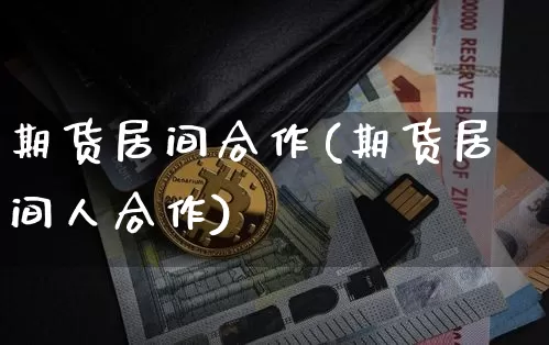 期货居间合作(期货居间人合作)_https://www.jnskb.com_装修公司_第1张