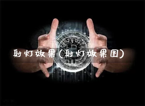射灯效果(射灯效果图)_https://www.jnskb.com_设计报价_第1张