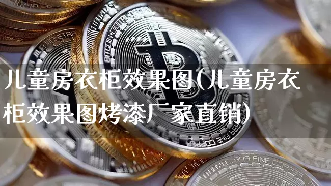 儿童房衣柜效果图(儿童房衣柜效果图烤漆厂家直销)_https://www.jnskb.com_装修公司_第1张