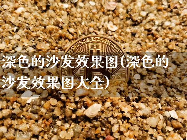 深色的沙发效果图(深色的沙发效果图大全)_https://www.jnskb.com_设计报价_第1张