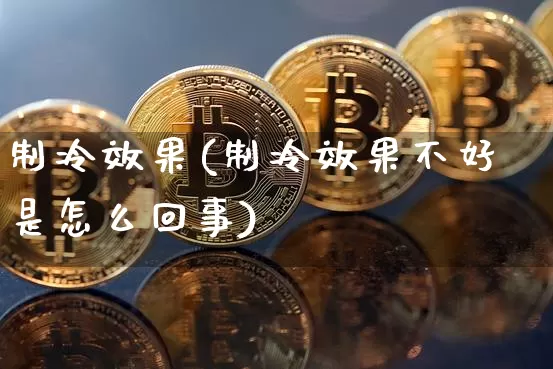 制冷效果(制冷效果不好是怎么回事)_https://www.jnskb.com_装修公司_第1张