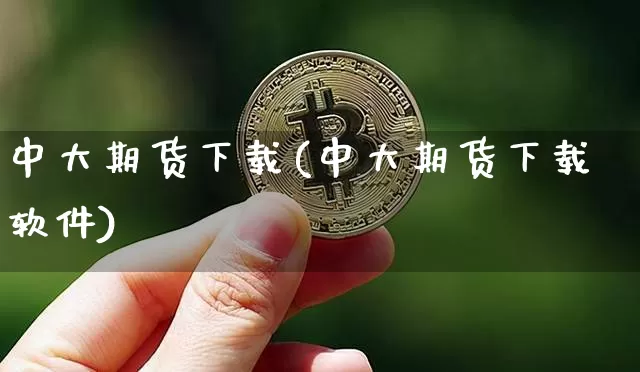 中大期货下载(中大期货下载软件)_https://www.jnskb.com_装修公司_第1张