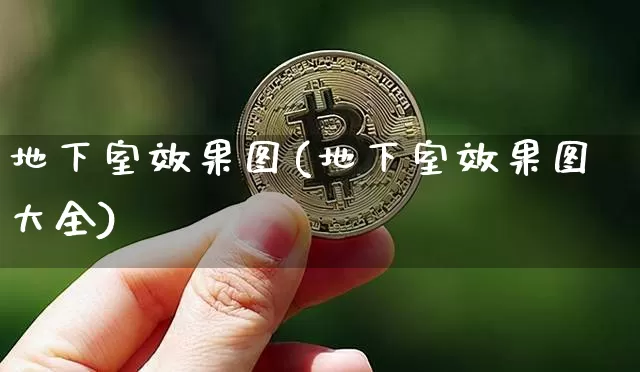 地下室效果图(地下室效果图大全)_https://www.jnskb.com_装修公司_第1张