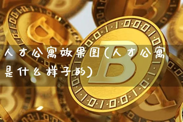 人才公寓效果图(人才公寓是什么样子的)_https://www.jnskb.com_设计报价_第1张