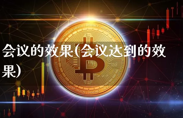 会议的效果(会议达到的效果)_https://www.jnskb.com_装修流程_第1张