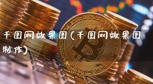千图网效果图(千图网效果图制作)_https://www.jnskb.com_装修流程_第1张